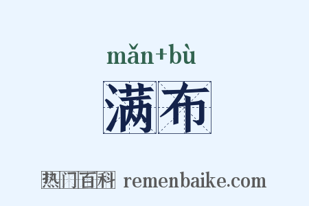 满布是什么意思的图片